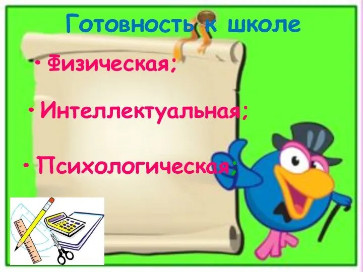 Готовность к школе Психологическая; Физическая; Интеллектуальная;