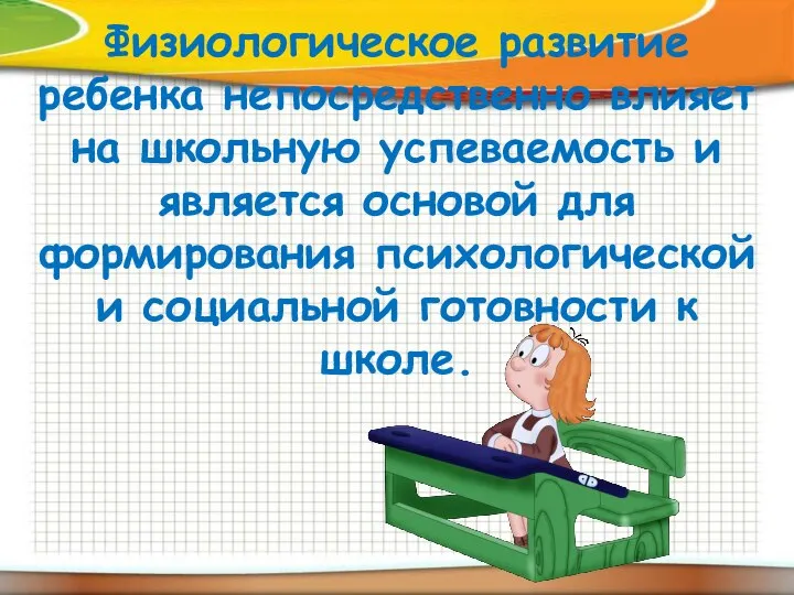 Физиологическое развитие ребенка непосредственно влияет на школьную успеваемость и является основой для