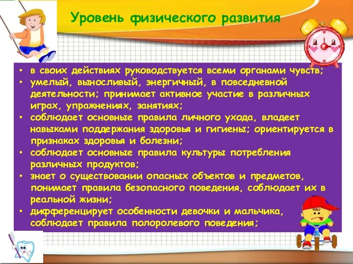 Уровень физического развития в своих действиях руководствуется всеми органами чувств; умелый, выносливый,