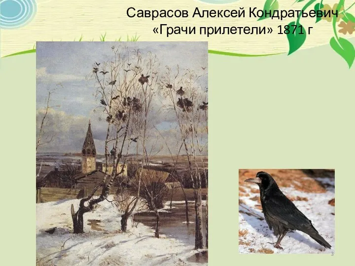 Саврасов Алексей Кондратьевич «Грачи прилетели» 1871 г