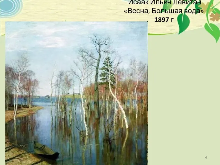 Исаак Ильич Левитан «Весна, Большая вода» 1897 г
