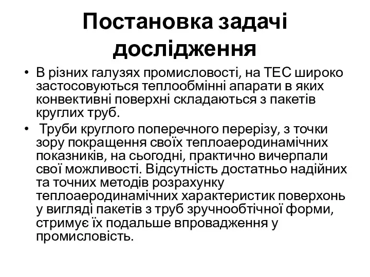 Постановка задачі дослідження В різних галузях промисловості, на ТЕС широко застосовуються теплообмінні