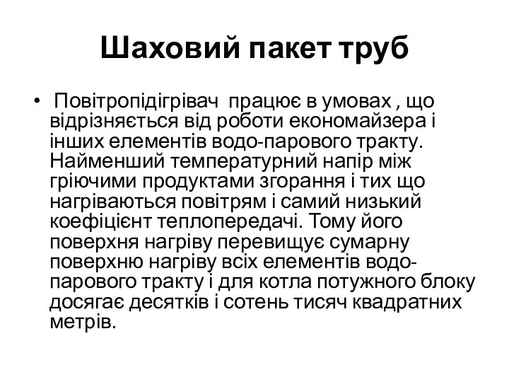 Шаховий пакет труб Повітропідігрівач працює в умовах , що відрізняється від роботи