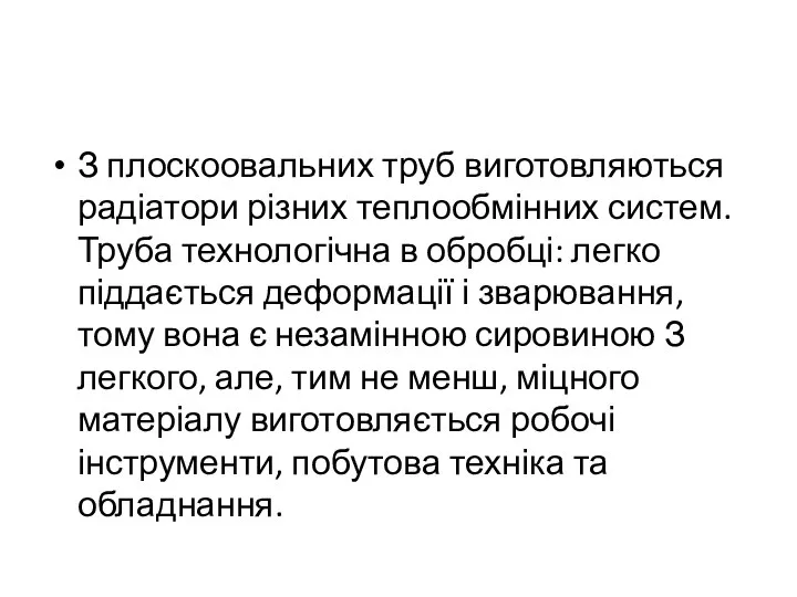 З плоскоовальних труб виготовляються радіатори різних теплообмінних систем. Труба технологічна в обробці: