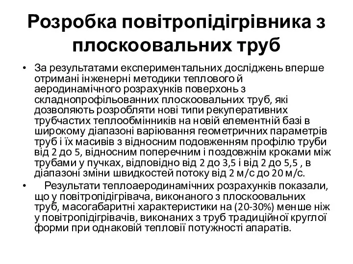 Розробка повітропідігрівника з плоскоовальних труб За результатами експериментальних досліджень вперше отримані інженерні