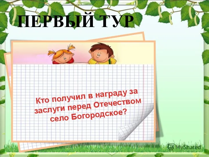 ПЕРВЫЙ ТУР Кто получил в награду за заслуги перед Отечеством село Богородское?