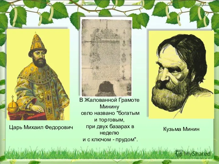 Царь Михаил Федорович В Жалованной Грамоте Минину село названо "богатым и торговым,