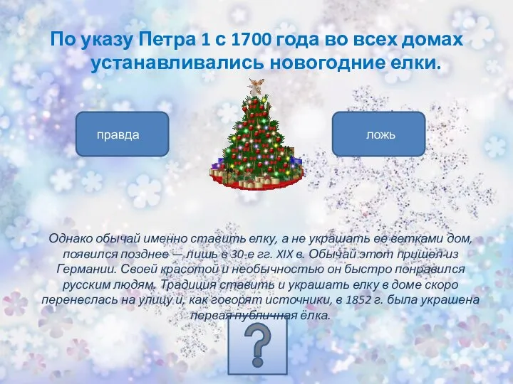 По указу Петра 1 с 1700 года во всех домах устанавливались новогодние