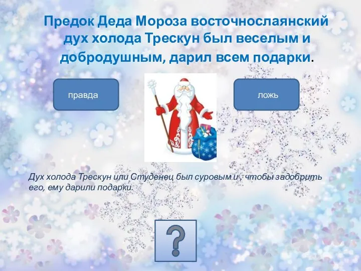 Предок Деда Мороза восточнослаянский дух холода Трескун был веселым и добродушным, дарил
