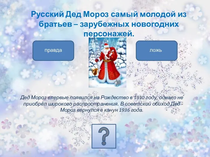 Русский Дед Мороз самый молодой из братьев – зарубежных новогодних персонажей. Дед