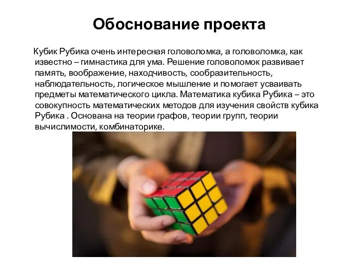 Обоснование проекта Кубик Рубика очень интересная головоломка, а головоломка, как известно –