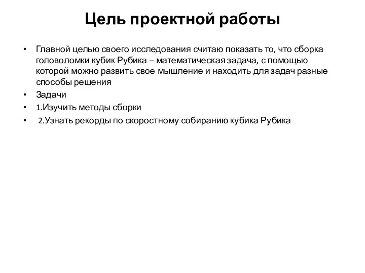 Цель проектной работы Главной целью своего исследования считаю показать то, что сборка