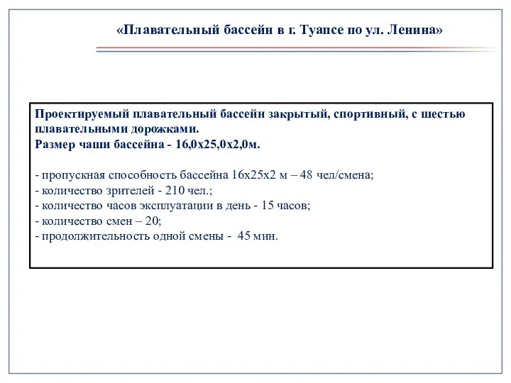 Проектируемый плавательный бассейн закрытый, спортивный, с шестью плавательными дорожками. Размер чаши бассейна