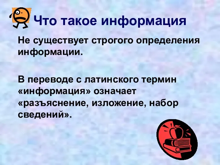 Что такое информация Не существует строгого определения информации. В переводе с латинского