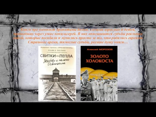 Книги про холокост пропитаны болью, слезами взрослых и детей, прошедших через ужас