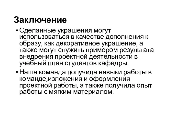 Заключение Сделанные украшения могут использоваться в качестве дополнения к образу, как декоративное