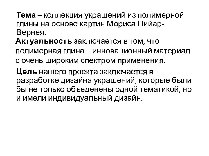 Тема – коллекция украшений из полимерной глины на основе картин Мориса Пийар-Вернея.