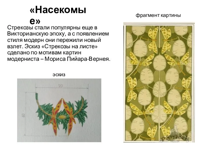 «Насекомые» Стрекозы стали популярны еще в Викторианскую эпоху, а с появлением стиля