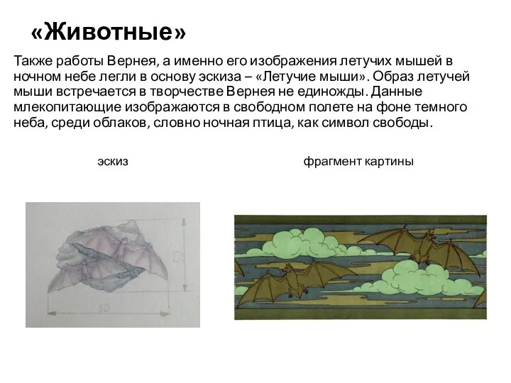 «Животные» Также работы Вернея, а именно его изображения летучих мышей в ночном