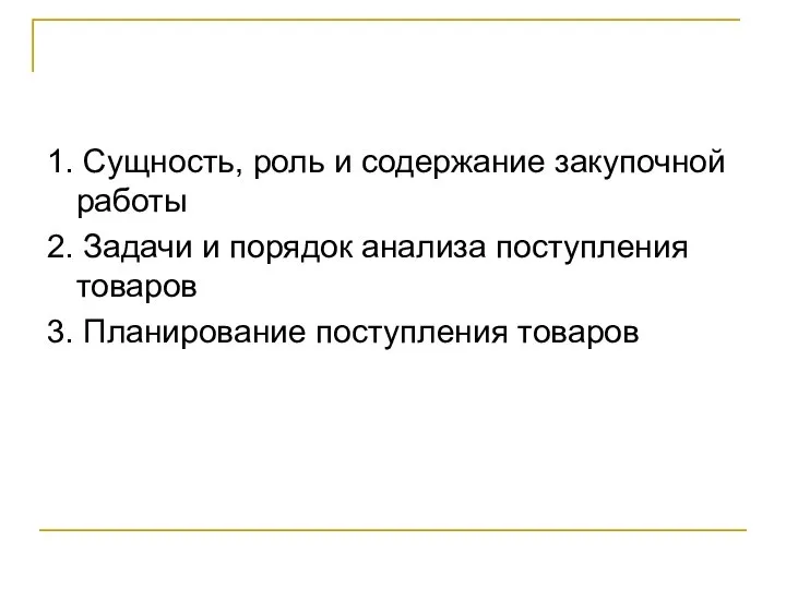 1. Сущность, роль и содержание закупочной работы 2. Задачи и порядок анализа