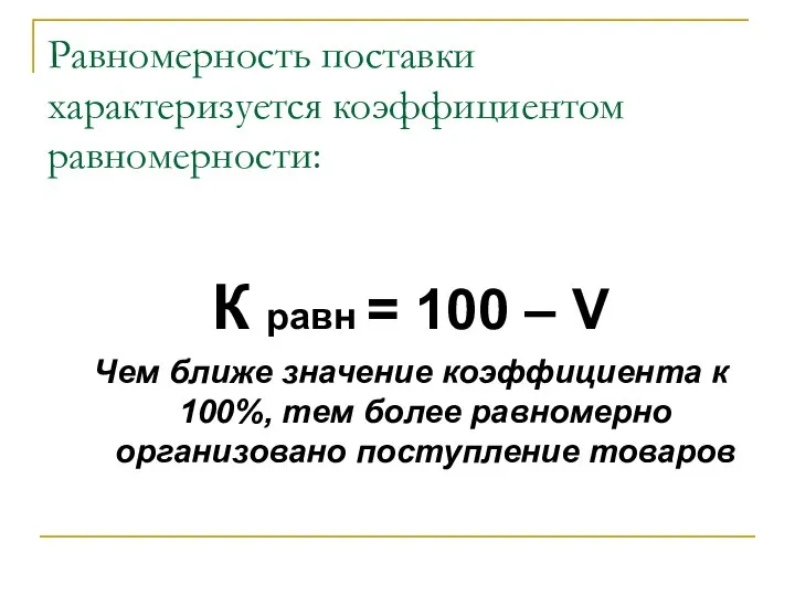 Равномерность поставки характеризуется коэффициентом равномерности: К равн = 100 – V Чем