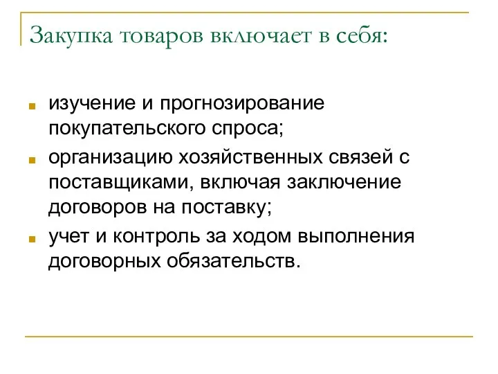 Закупка товаров включает в себя: изучение и прогнозирование покупательского спроса; организацию хозяйственных