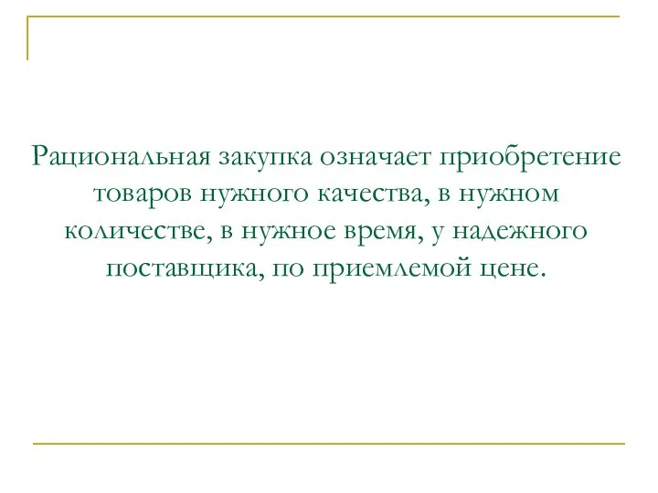 Рациональная закупка означает приобретение товаров нужного качества, в нужном количестве, в нужное