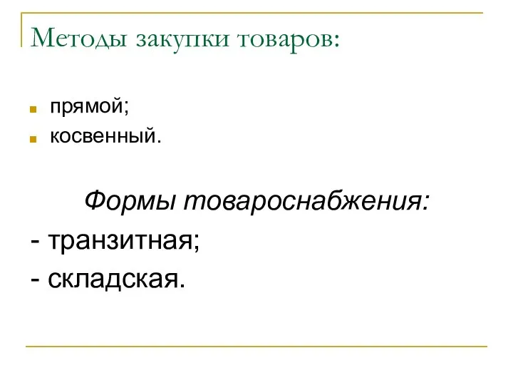 Методы закупки товаров: прямой; косвенный. Формы товароснабжения: - транзитная; - складская.