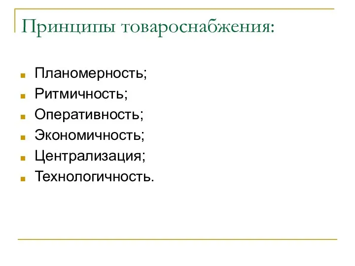 Принципы товароснабжения: Планомерность; Ритмичность; Оперативность; Экономичность; Централизация; Технологичность.