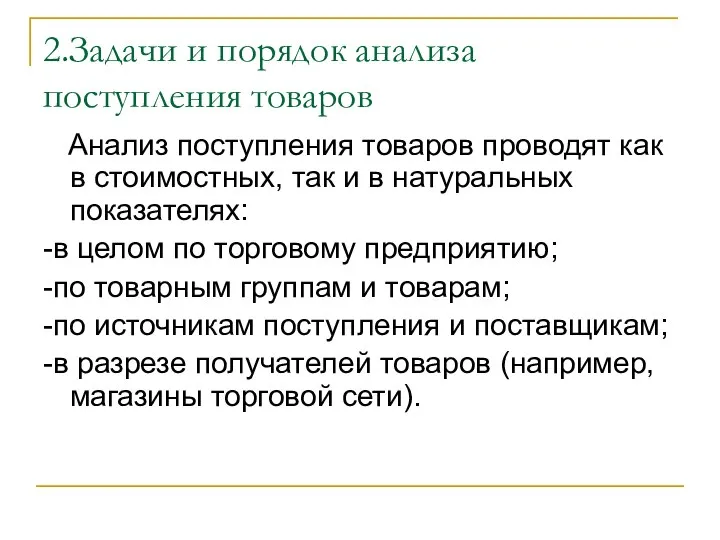 2.Задачи и порядок анализа поступления товаров Анализ поступления товаров проводят как в