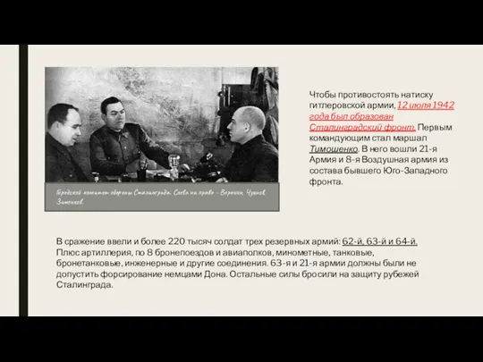 Городской комитет обороны Сталинграда. Слева на право - Воронин, Чуянов, Зименков. Чтобы
