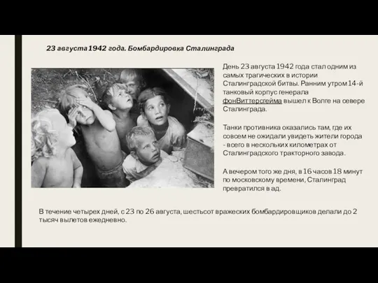 23 августа 1942 года. Бомбардировка Сталинграда День 23 августа 1942 года стал