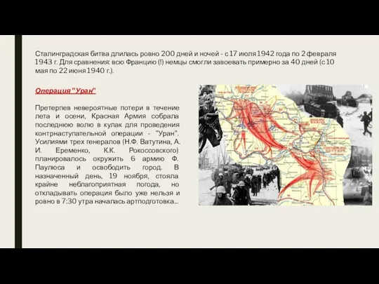 Сталинградская битва длилась ровно 200 дней и ночей - с 17 июля