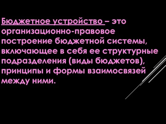 Бюджетное устройство – это организационно-правовое построение бюджетной системы, включающее в себя ее