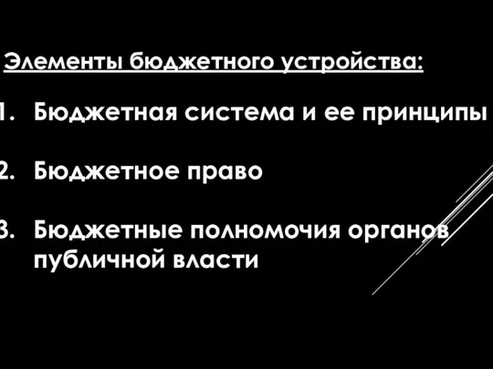 Элементы бюджетного устройства: Бюджетная система и ее принципы Бюджетное право Бюджетные полномочия органов публичной власти