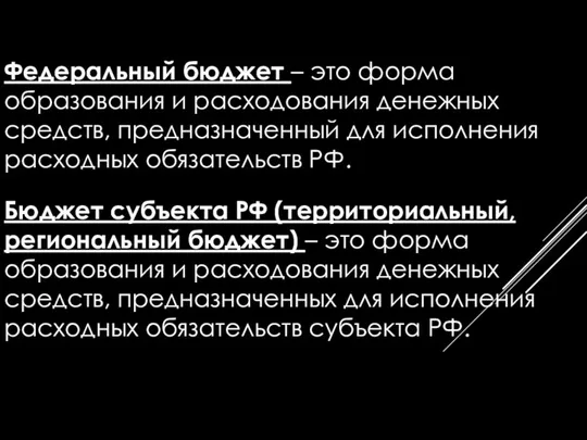 Федеральный бюджет – это форма образования и расходования денежных средств, предназначенный для