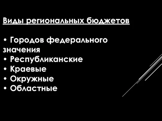 Виды региональных бюджетов • Городов федерального значения • Республиканские • Краевые • Окружные • Областные