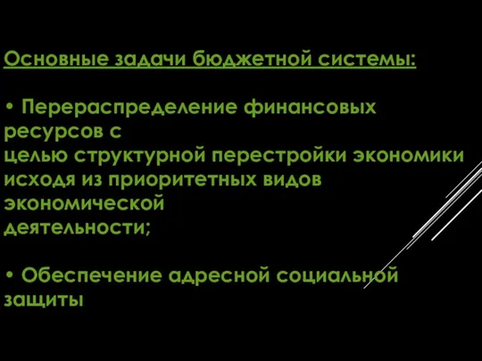 Основные задачи бюджетной системы: • Перераспределение финансовых ресурсов с целью структурной перестройки