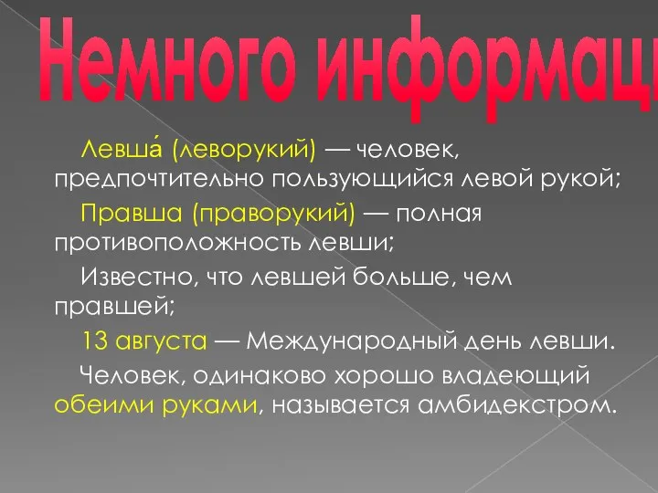 Немного информации Левша́ (леворукий) — человек, предпочтительно пользующийся левой рукой; Правша (праворукий)