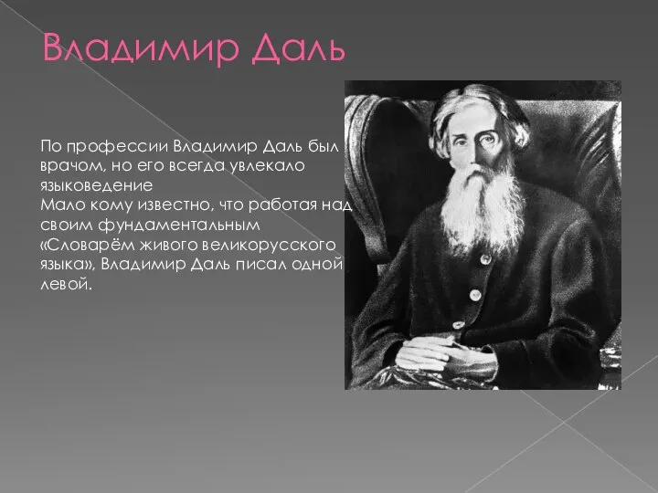 Владимир Даль По профессии Владимир Даль был врачом, но его всегда увлекало