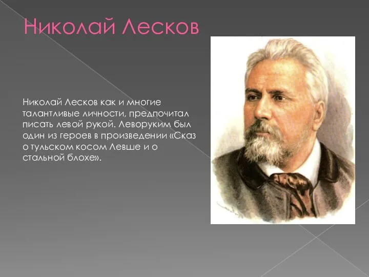 Николай Лесков Николай Лесков как и многие талантливые личности, предпочитал писать левой