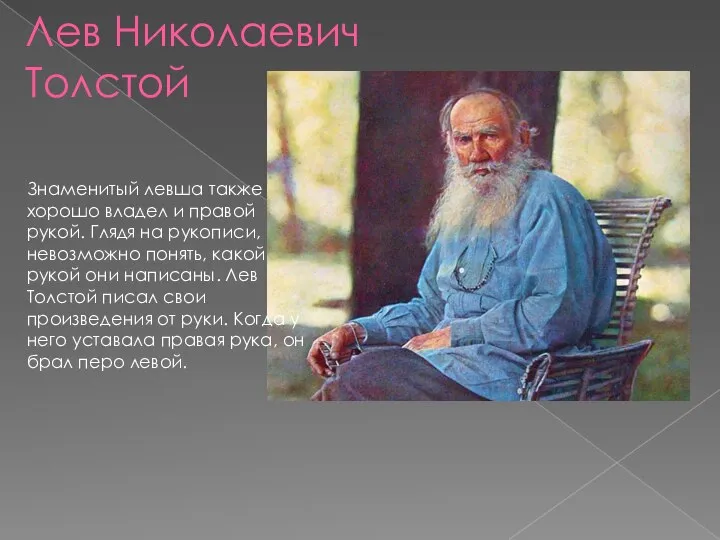 Лев Николаевич Толстой Знаменитый левша также хорошо владел и правой рукой. Глядя