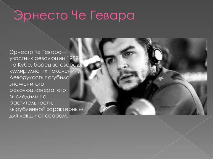 Эрнесто Че Гевара Эрнесто Че Гевара— участник революции 1959 г. на Кубе,