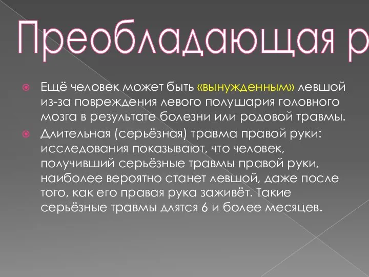 Преобладающая рука Ещё человек может быть «вынужденным» левшой из-за повреждения левого полушария