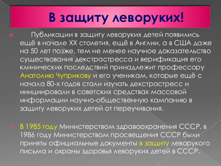 В защиту леворуких! Публикации в защиту леворуких детей появились ещё в начале