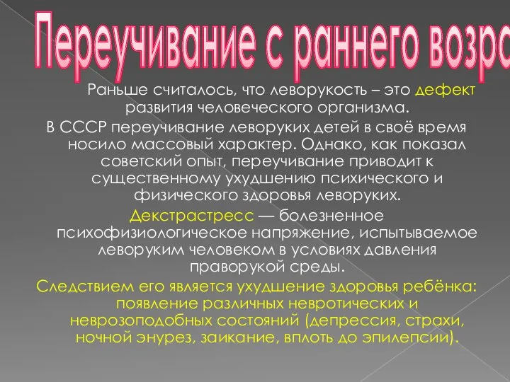 Переучивание с раннего возраста Раньше считалось, что леворукость – это дефект развития