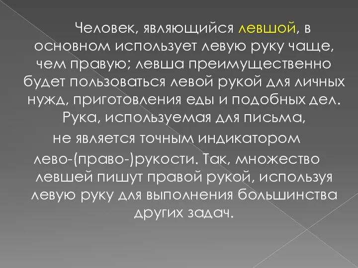 Человек, являющийся левшой, в основном использует левую руку чаще, чем правую; левша