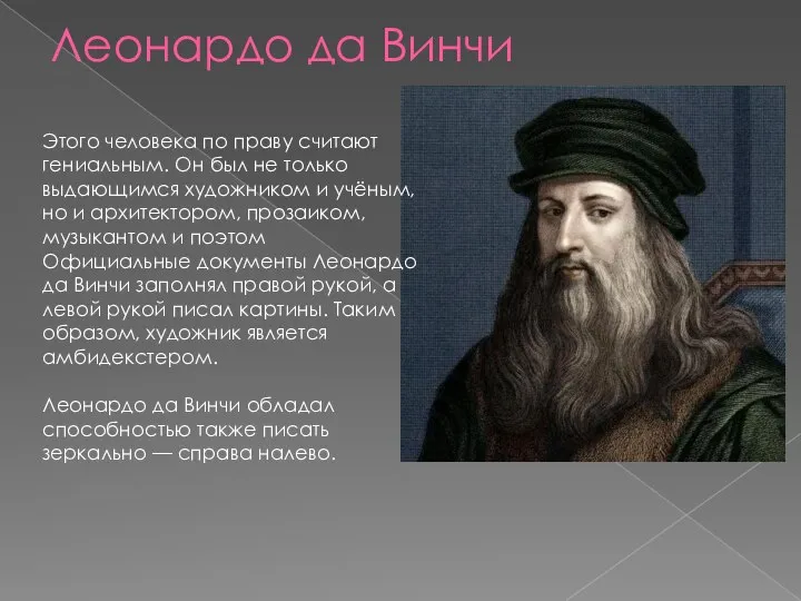 Леонардо да Винчи Этого человека по праву считают гениальным. Он был не