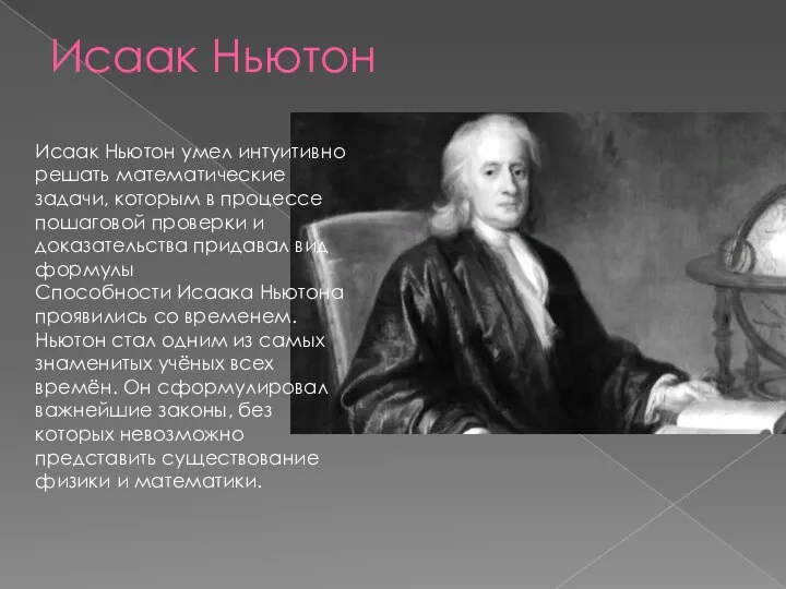 Исаак Ньютон Исаак Ньютон умел интуитивно решать математические задачи, которым в процессе