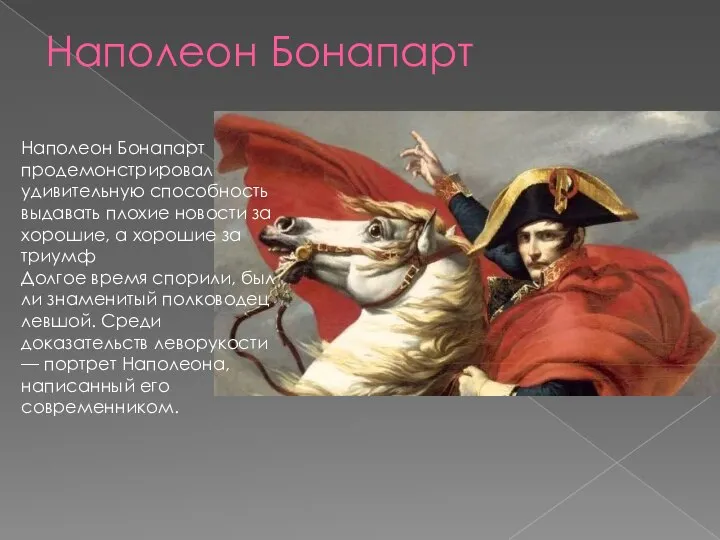 Наполеон Бонапарт Наполеон Бонапарт продемонстрировал удивительную способность выдавать плохие новости за хорошие,